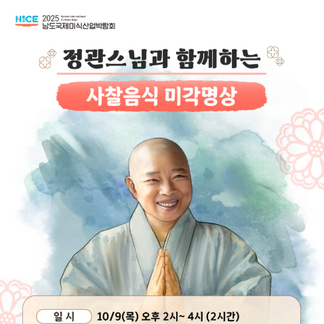 정관스님과 함께하는 사찰음식 미각명상