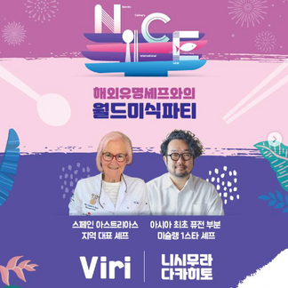 입안에서 펼쳐지는 미식의 세계, #월드미식파티 에 여러분을 초대합니다 
