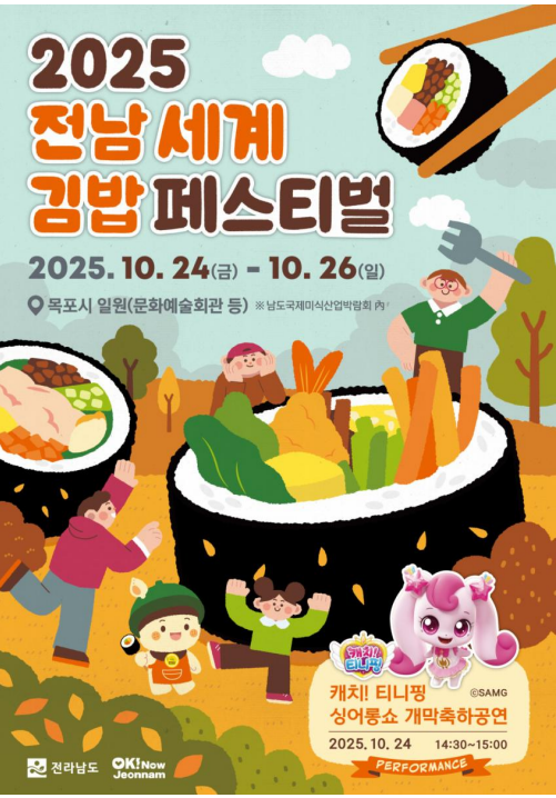 '전남 세계 김밥 페스티벌' 개최