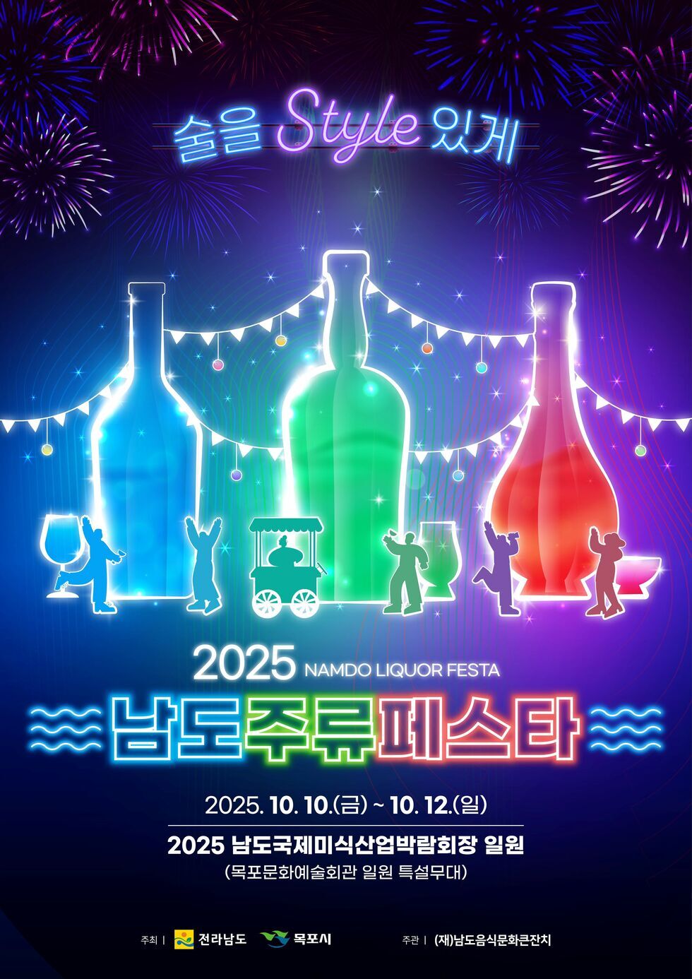 2025 남도주류페스타 메인 포스터