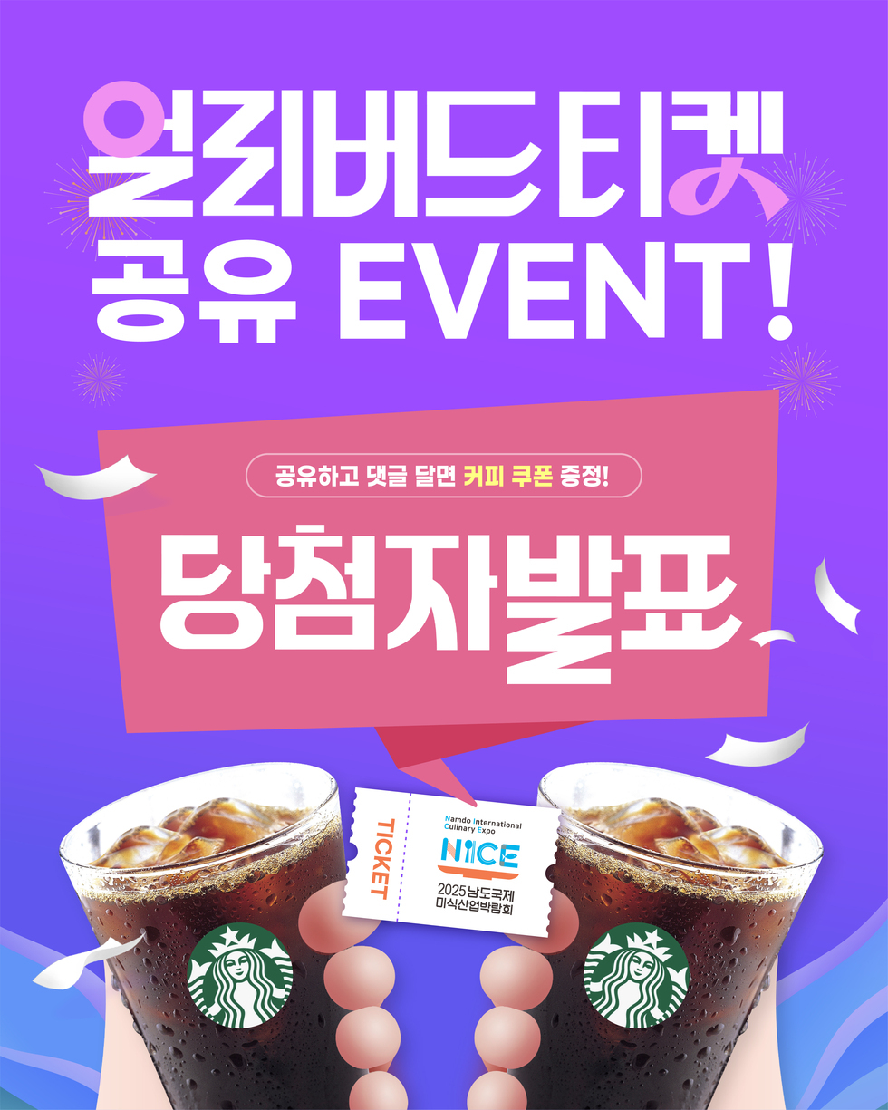 얼리버드티켓 공유 이벤트