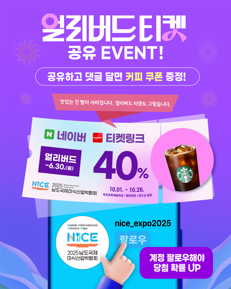 얼리버드티켓 공유 이벤트