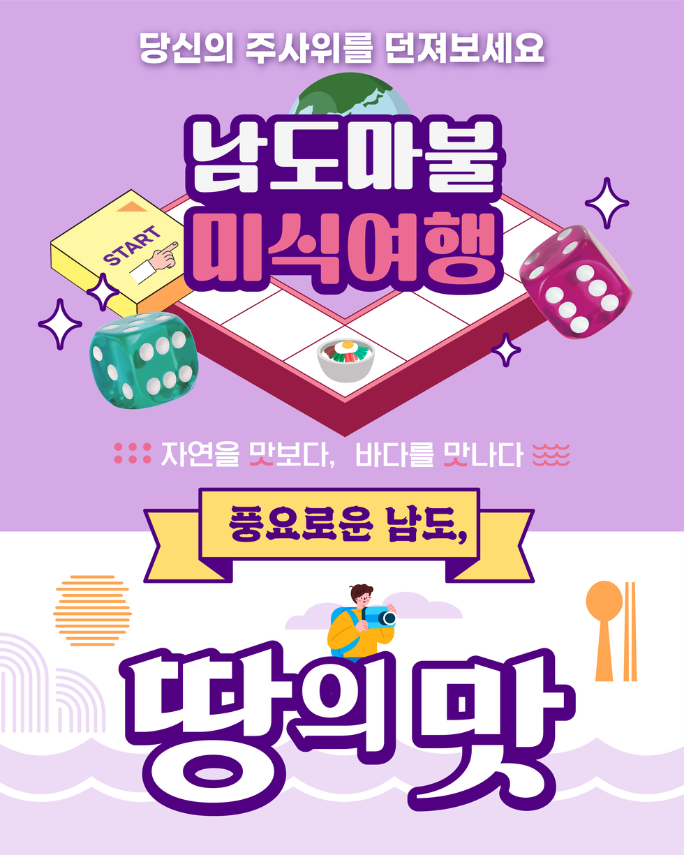 당신의 주사위를 던져보세요. 남도마불 미식여행 자연을 맛보다, 바다를 맛나다 풍요로운 남도, 땅의 맛