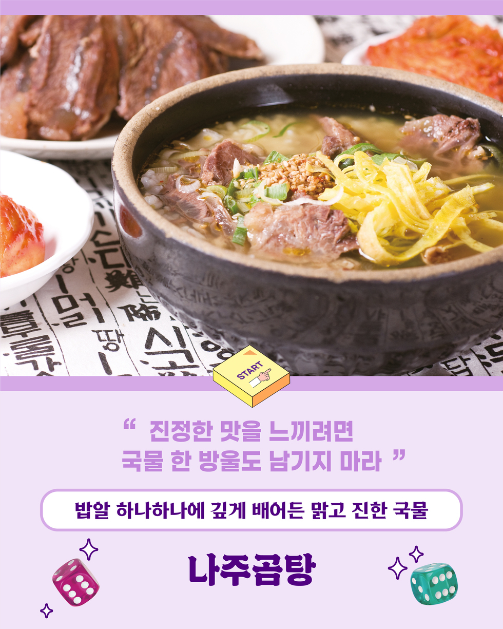 당신의 주사위를 던져보세요. 남도마불 미식여행 자연을 맛보다, 바다를 맛나다 풍요로운 남도, 땅의 맛