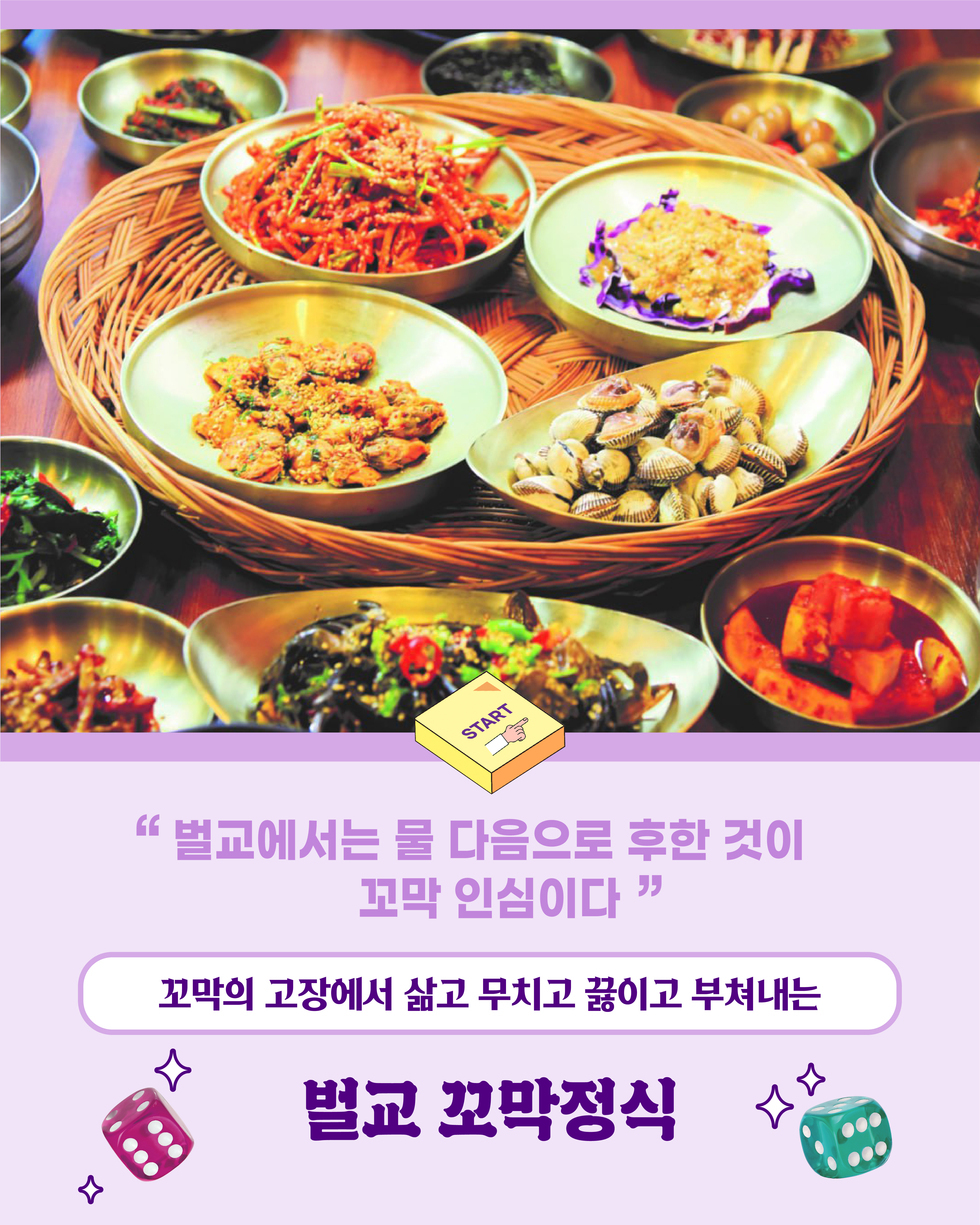 당신의 주사위를 던져보세요. 남도마불 미식여행 자연을 맛보다, 바다를 맛나다 풍요로운 남도, 땅의 맛