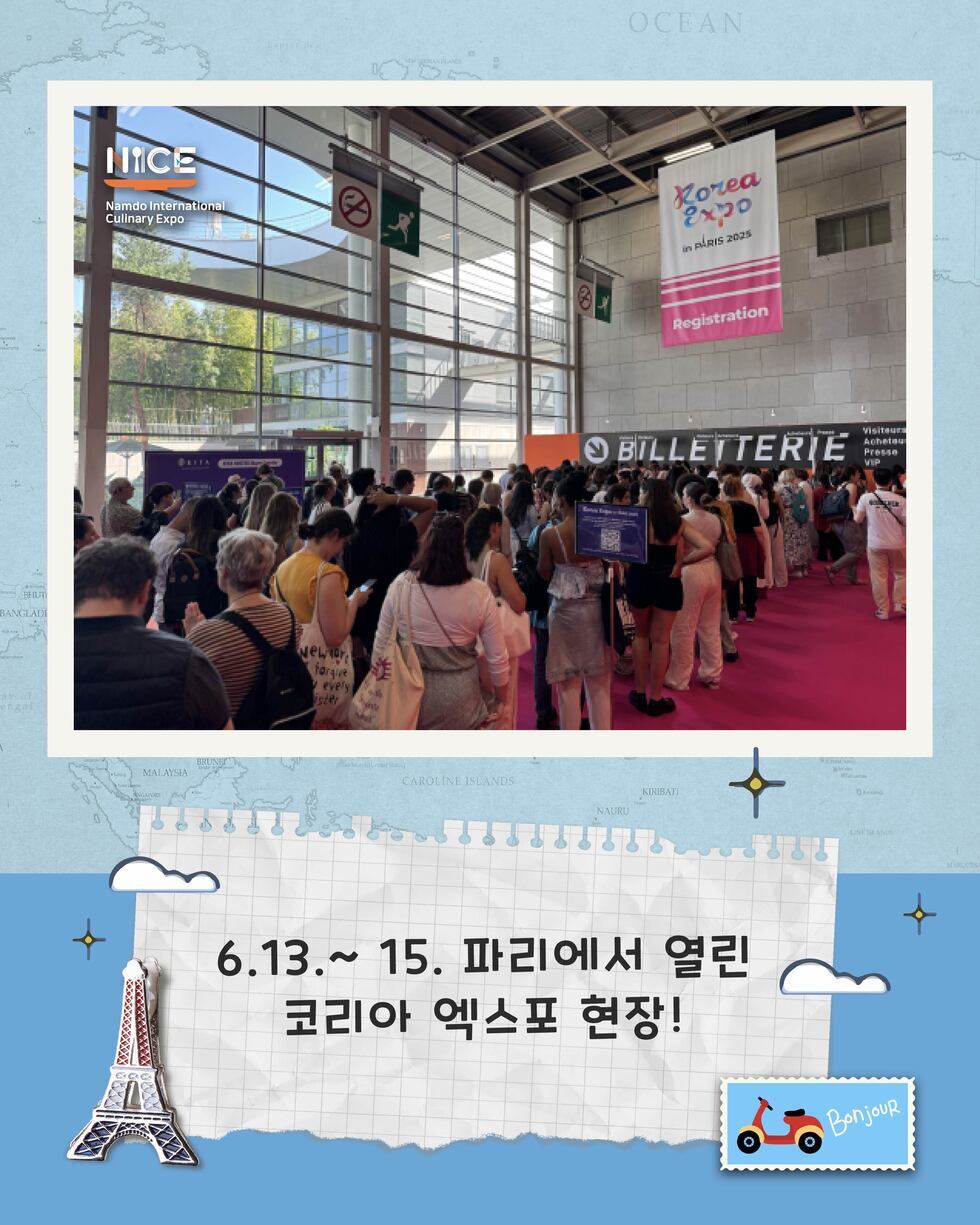 남도의 맛 파리를 사로잡았다
