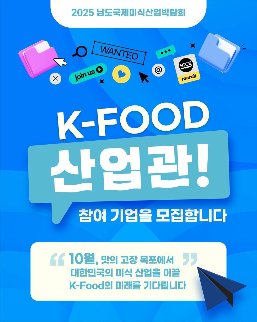 K-Food 산업관 참가 기업을 모집합니다. 10월, 맛의 고장 목포에서 대한민국의 미식 산업을 이끌 K-FOOD의 미래를 기다립니다.