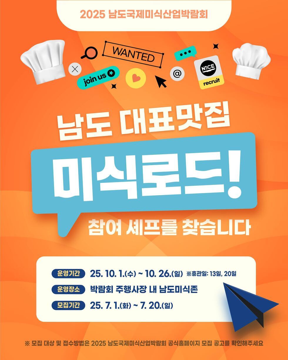 남도 대표 맛집 미식로드! 참여셰프를 찾습니다.