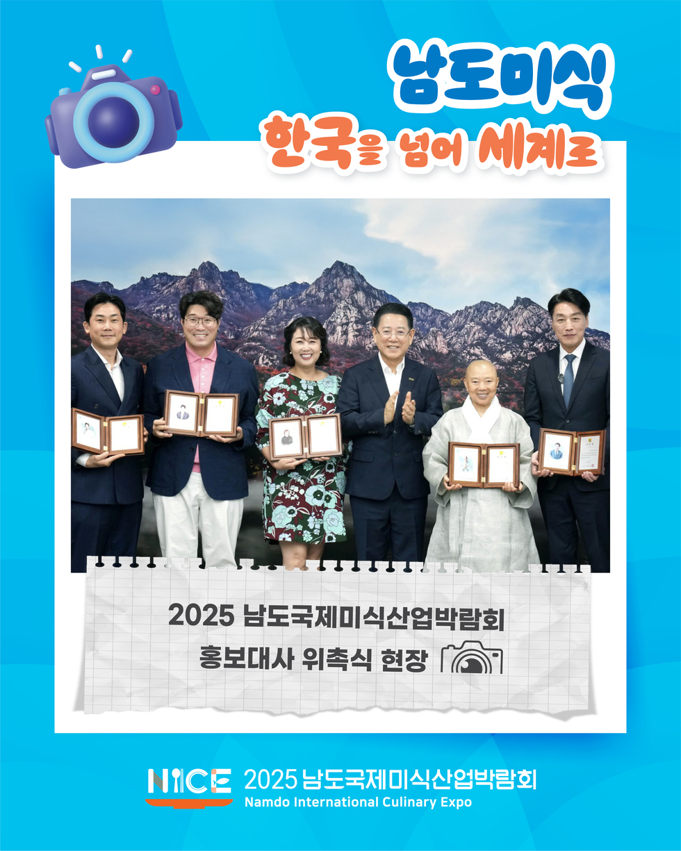 남도미식 한국을 넘어 세계로 2025 남도국제미식산업박람회 홍보대사 위촉식 현장