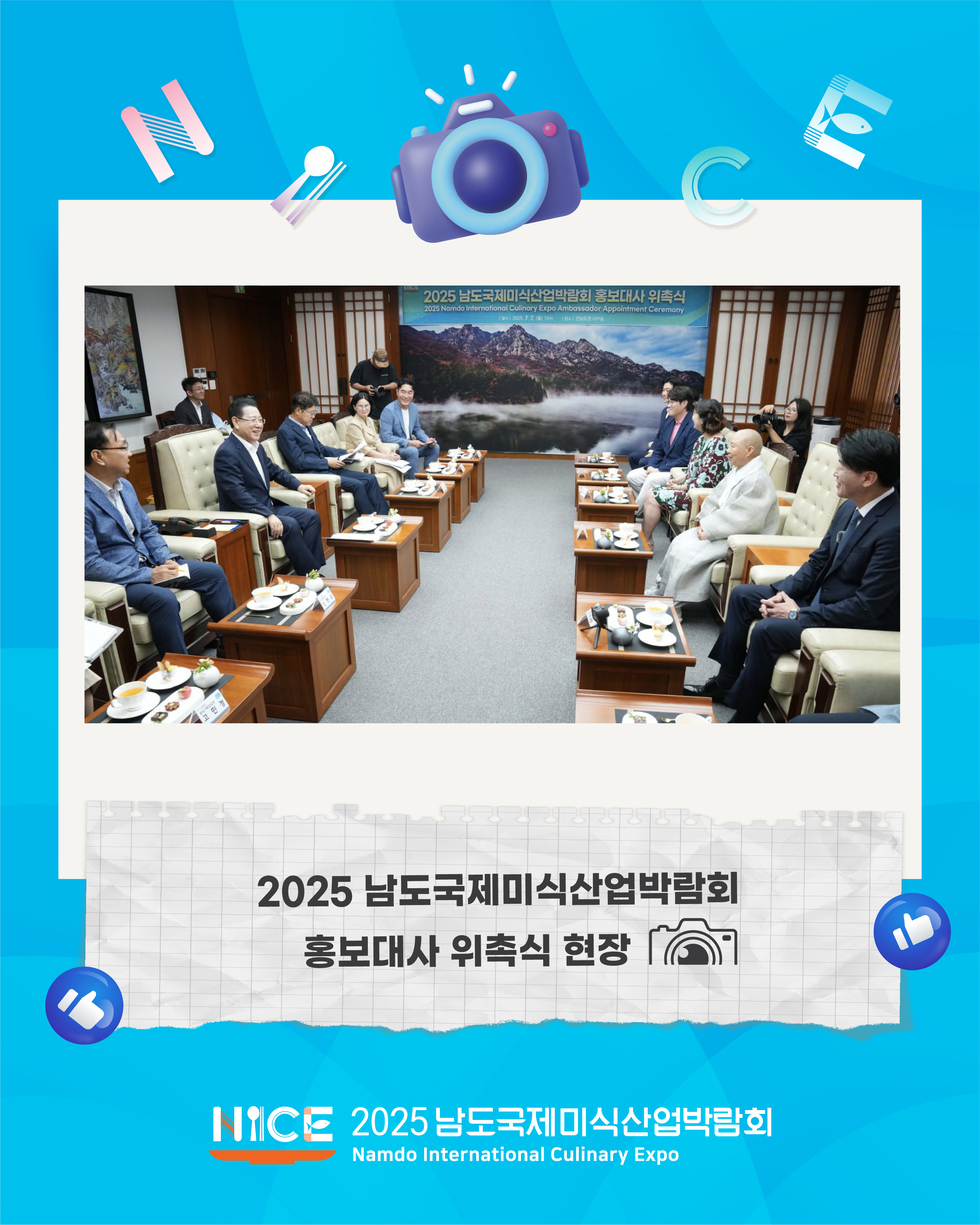 남도미식 한국을 넘어 세계로 2025 남도국제미식산업박람회 홍보대사 위촉식 현장