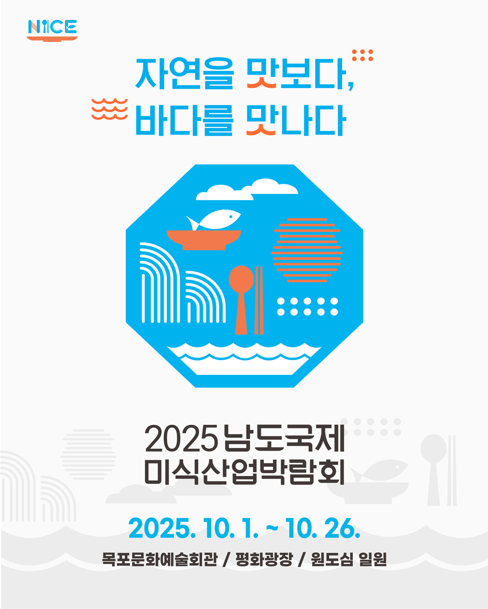 남도미식 한국을 넘어 세계로 2025 남도국제미식산업박람회 홍보대사 위촉식 현장
