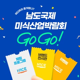 어디까지 즐겨봤니? 남도국제미식산업박람회GOGO! 체험프로그램 브랜드전시관 이벤트
