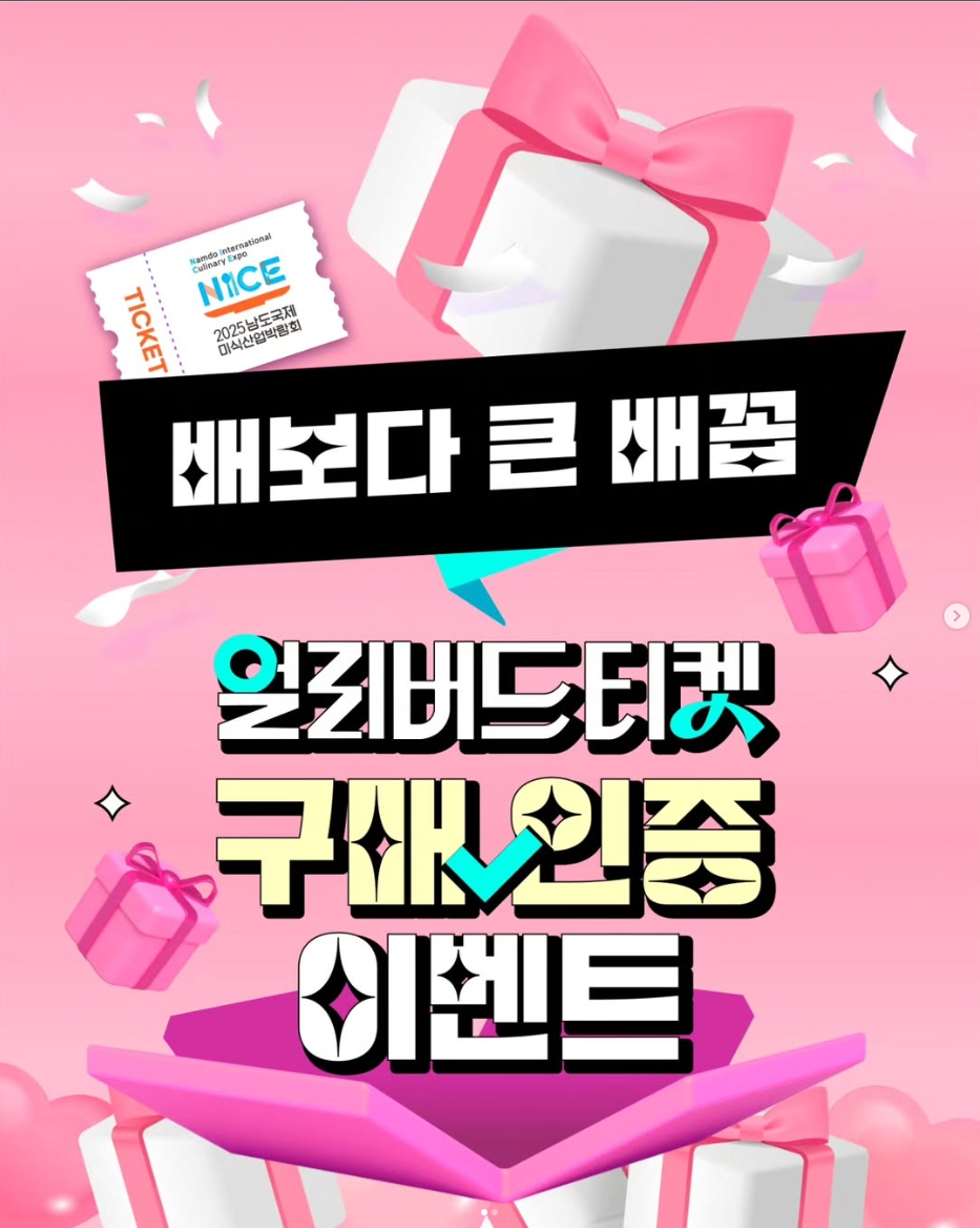 얼리버드 티켓 구매 인증 이벤트