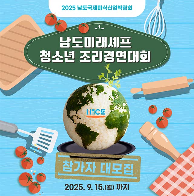 2025 남도국제미식산업박람회 남도미래셰프 청소년 조리경연대회 참가자 대모집 2025.9.15.(월) 까지