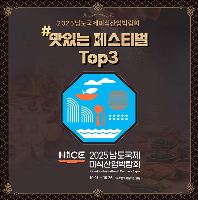 2025남도국제미식산업박람회 맛있는 페스티벌 Top3 2025남도국제미식산업박람회 10.01. ~ 10.26. / 목포문화예술회관 일원