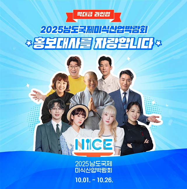 역대급 라인업 2025남도국제미식산업박람회 홍보대사를 자랑합니다 NICE 2025남도국제미식산업박람회 10.01. ~ 10.26.
