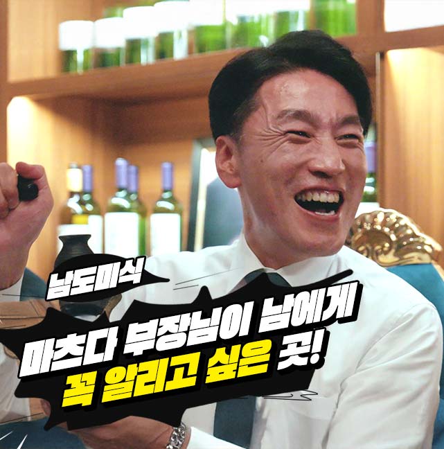 남도미식 마츠다 부장님이 남에게 꼭 알리고 싶은 곳!