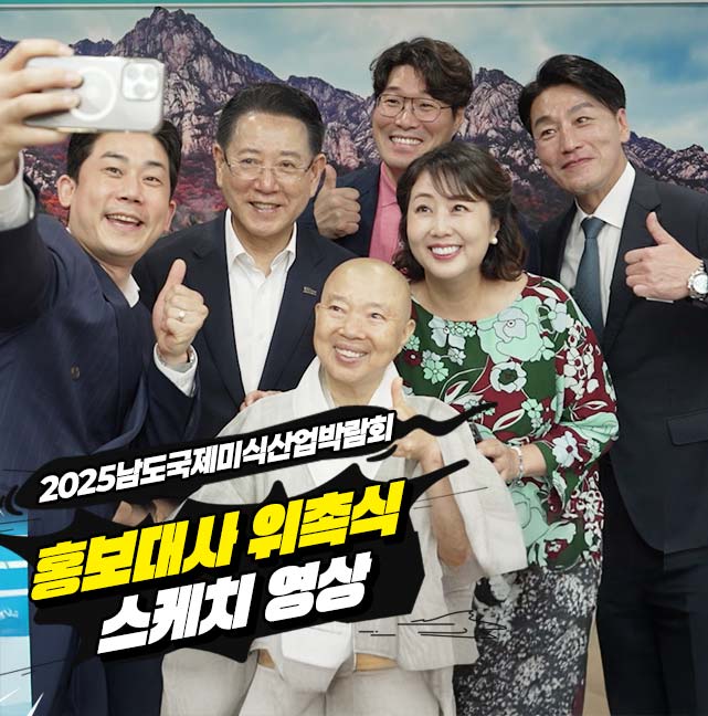 2025 남도국제미식산업박람회 홍보대사 위촉식 스케치 영상