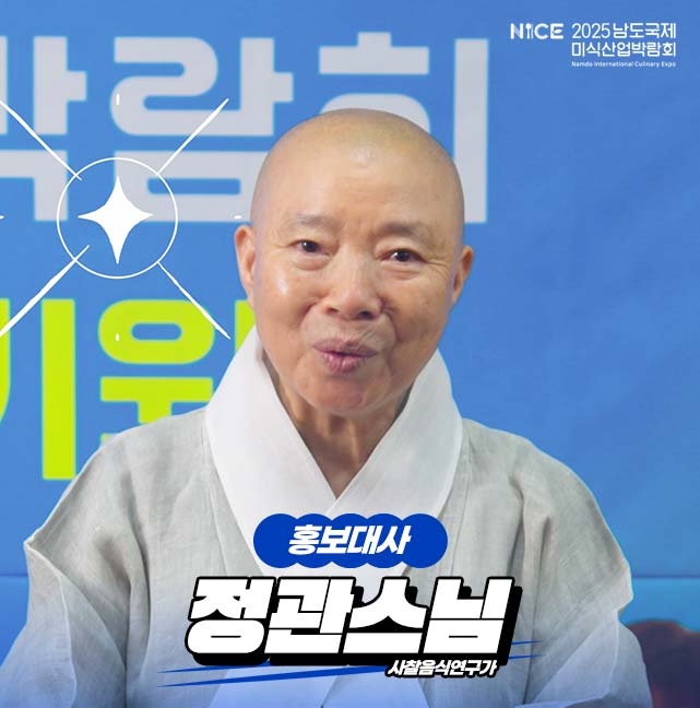 NICE 2025남도국제미식산업박람회 홍보대사 정관스님 사찰음식연구가