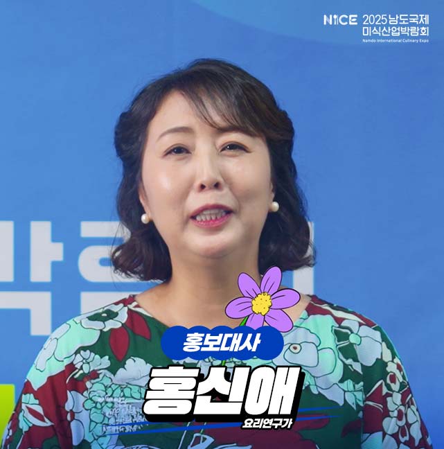 NICE 2025 남도국제미식산업박람회 홍보대사 홍신애 요리연구가