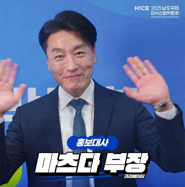 NICE 2025 남도국제미식산업박람회 홍보대사 마츠다부장 크리에이터