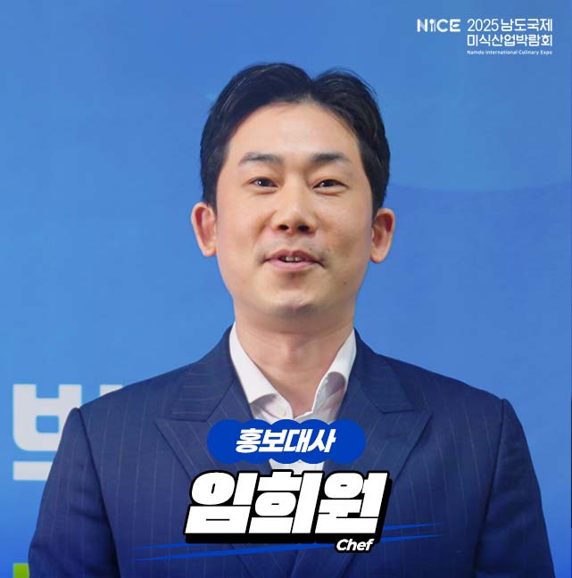 NICE 2025 남도국제미식산업박람회 홍보대사 임희원 Chef