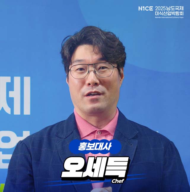 NICE 2025 남도국제미식산업박람회 홍보대사 오세득 Chef