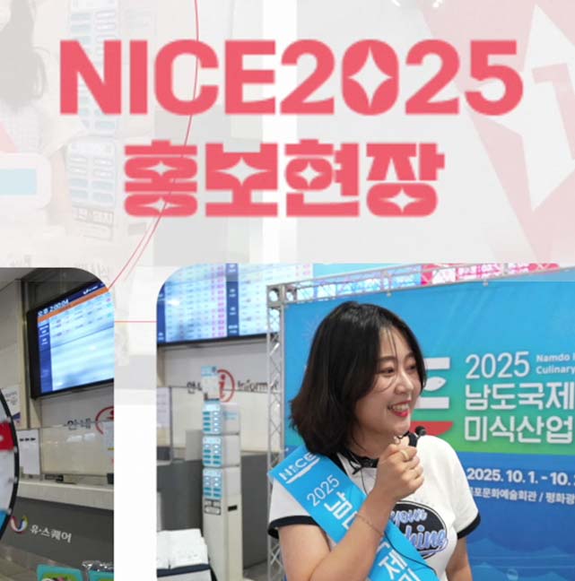 NICE 2025 홍보현장