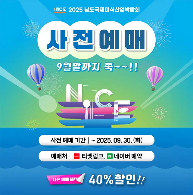 NICE 2025 남도국제미식산업박람회 사전예매 9월말까지 쭉~~!! 사전 예매 기간: ~2025. 09. 30. (화) 예매처: 티켓링크, 네이버 예약 사전 예매 혜택 40%할인!!