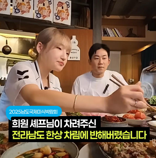 [셀럽의셰프]희원 셰프님이 차려주신 전라남도 한상 차림에 반해버렸습니다