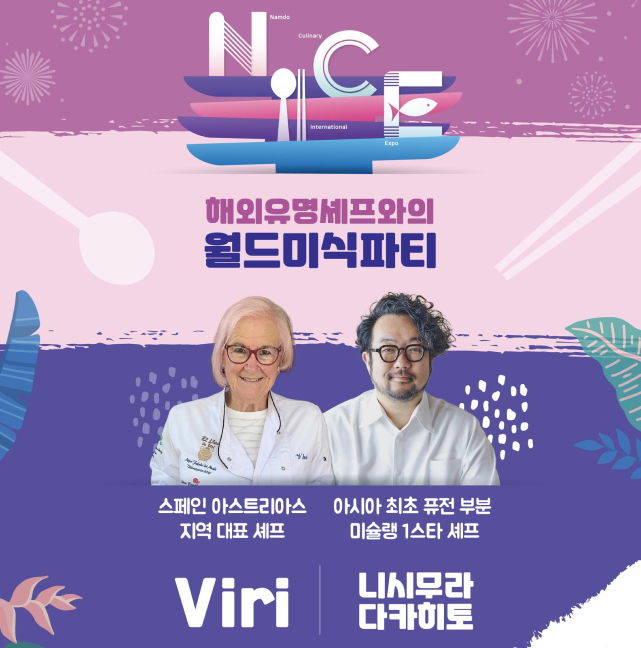 해외유명세프와의 월드미식파티