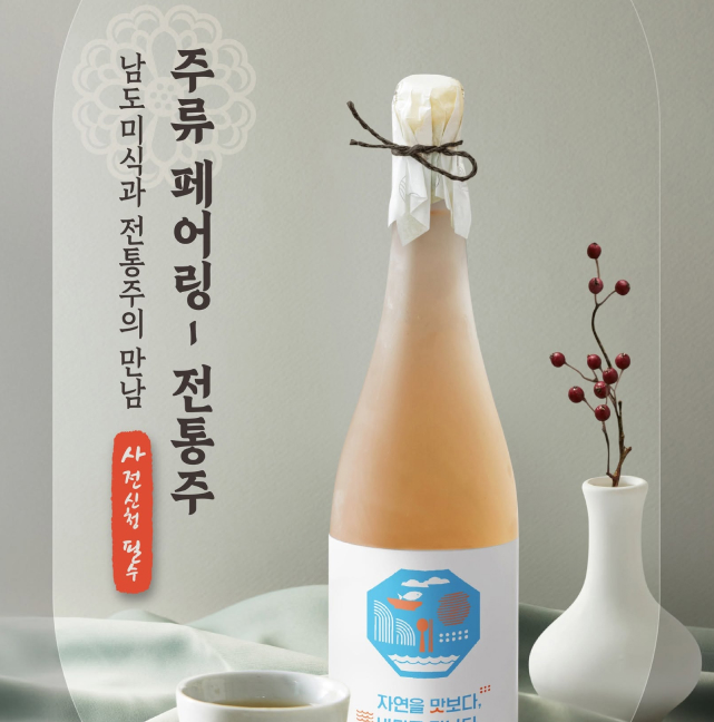 남도미식과 전통주의 만남 [주류 페어링 - 전통주]