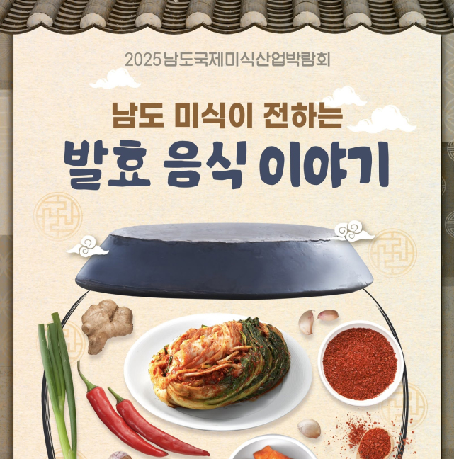 남도 미식이 전하는 발효 음식 이야기