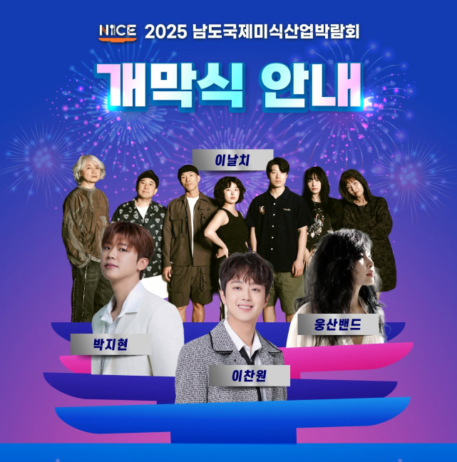 2025 남도국제미식산업박람회 개막식 안내