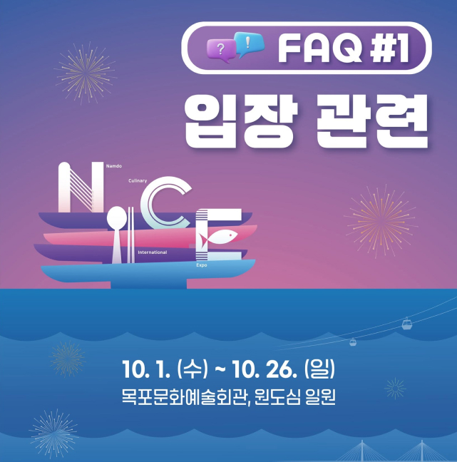 남도국제미식산업박람회 입장관려 FAQ