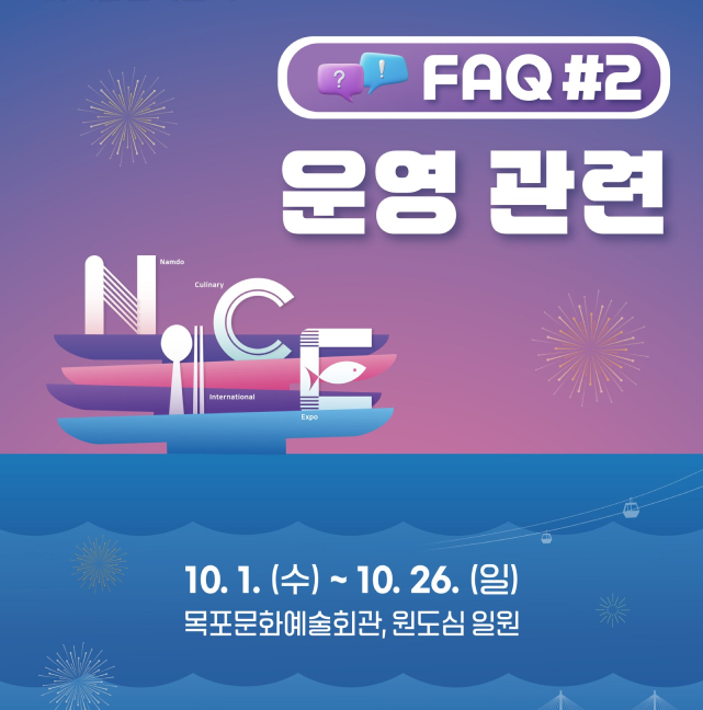 남도국제미식산업박람회 운영관련 FAQ