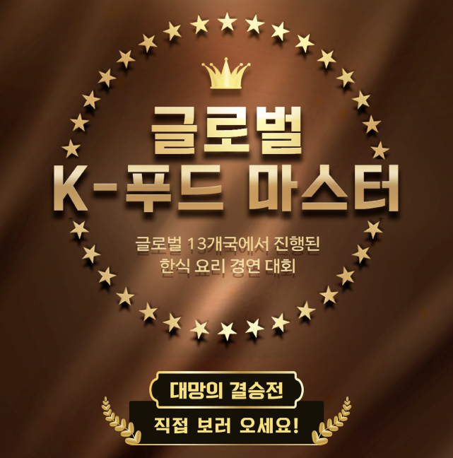 남도국제미식산업박람회 글로벌 K-푸드 마스터