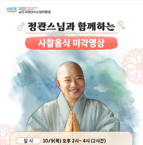 정관스님과 함께하는 사찰음식 미각명상