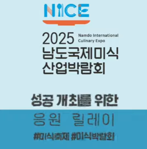 2025남도국제미식산산업박람회의 성공 개최를 위한 릴레이