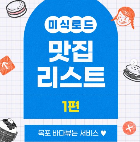 미식로드 맛집리스트