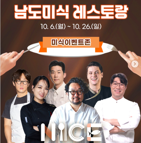 미식의 축제에 별들의 등장 #남도미식레스토랑