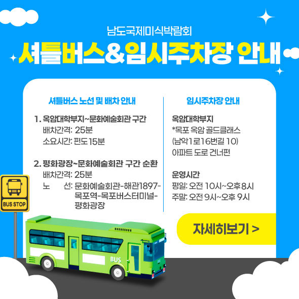 셔틀버스 및 임시주차장 안내