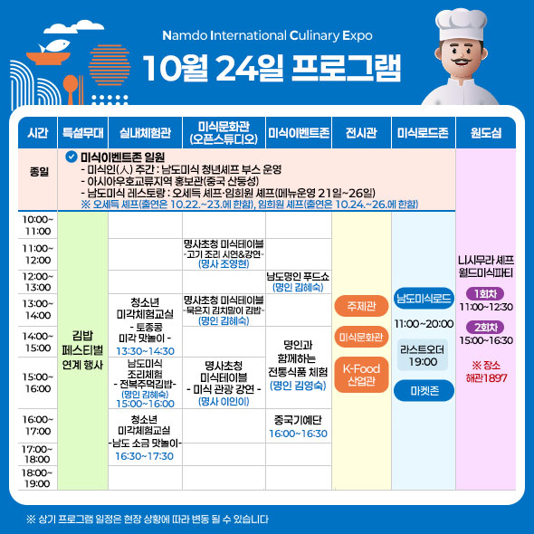10월 24일 프로그램 일정